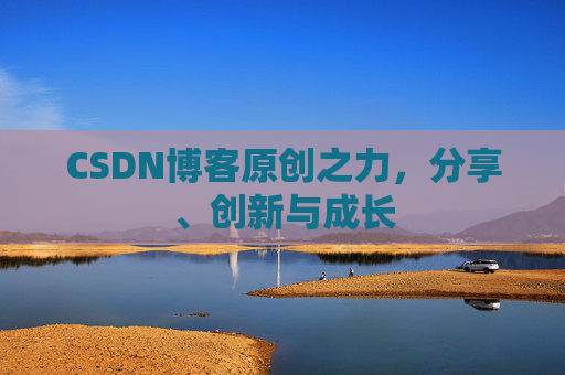CSDN博客原创之力，分享、创新与成长